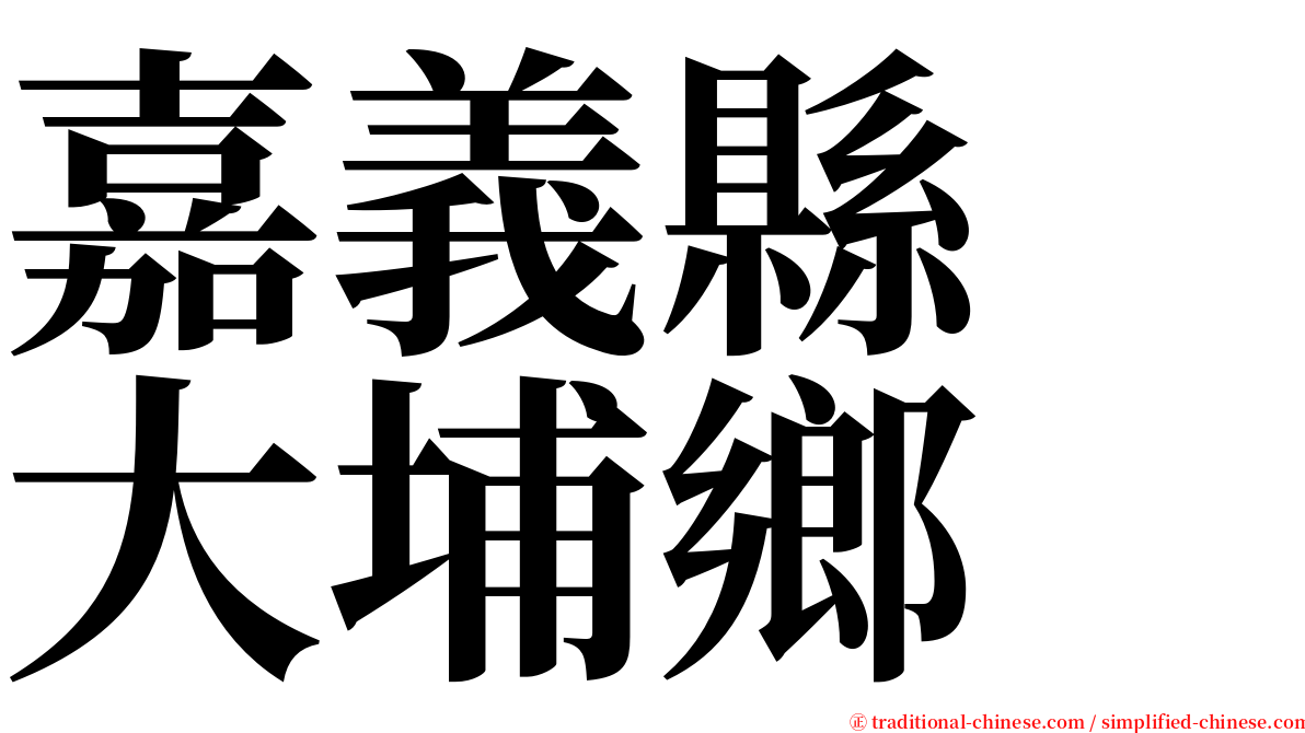 嘉義縣　大埔鄉 serif font